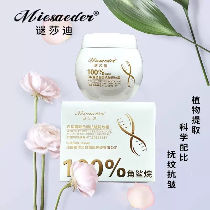 谜莎迪白松露玻色因抗皱保湿面霜