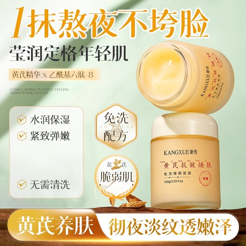 康雪黄芪抗肤睡眠面膜女官方正品