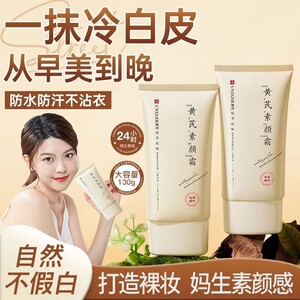康雪黄芪素颜霜提亮遮瑕不假白女