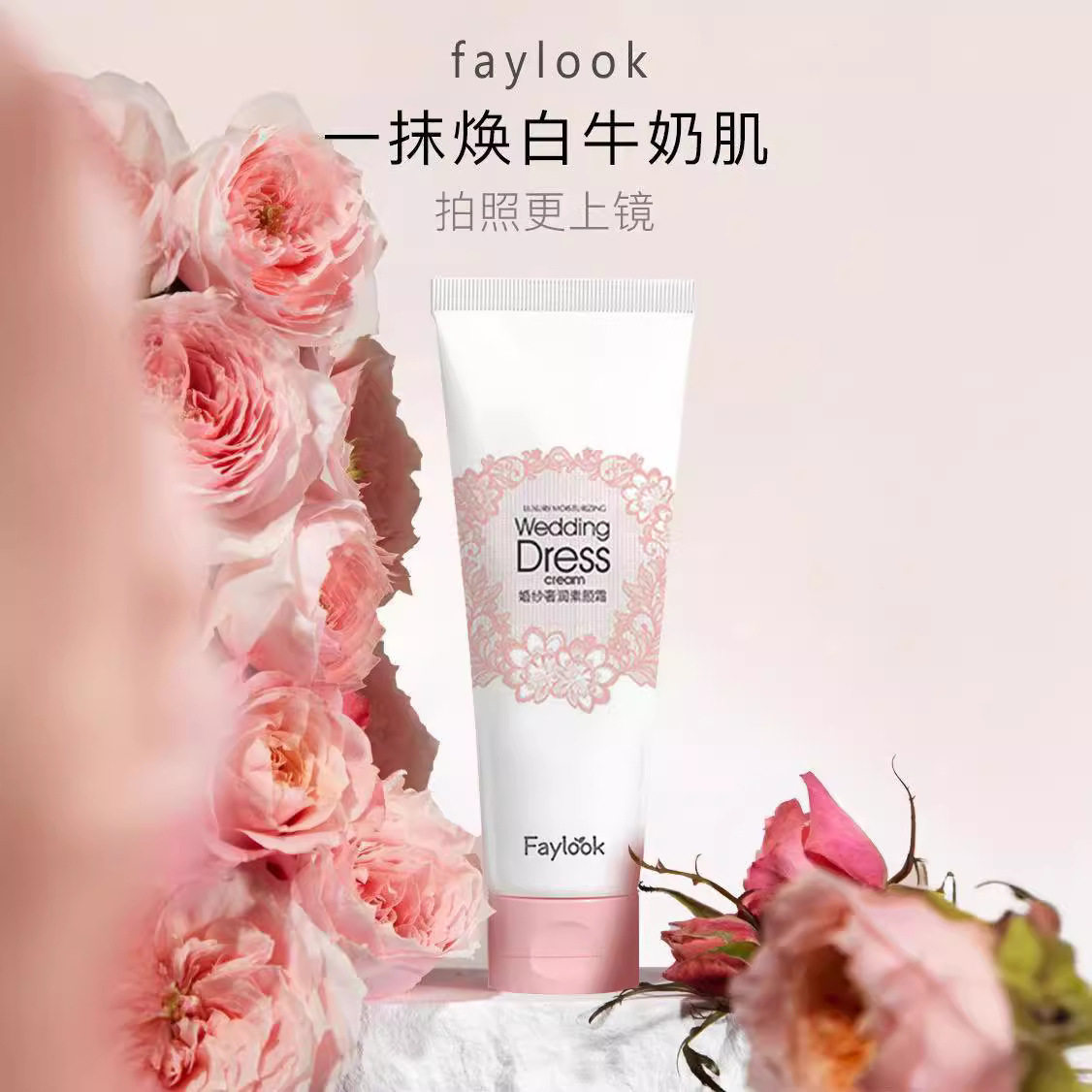 Faylook婚纱身体乳素颜霜男女士