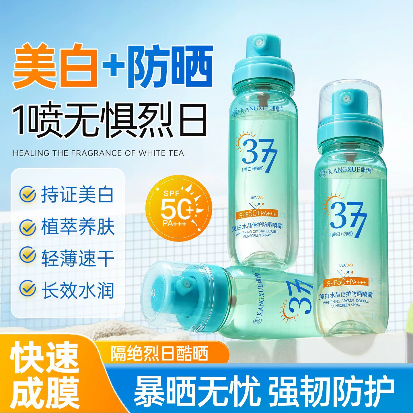 康雪377美白防晒喷雾霜可上飞机高铁50+++倍防紫外线女男全身通用
