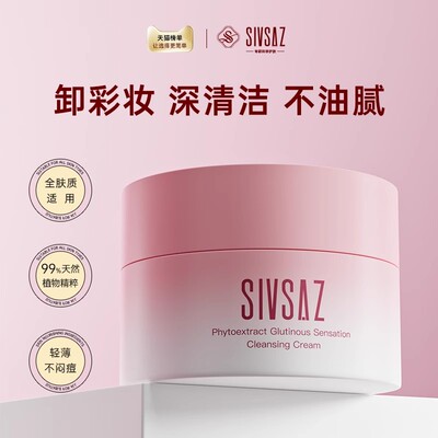 SIVSAZ卸妆膏深层清洁洗面奶净肤