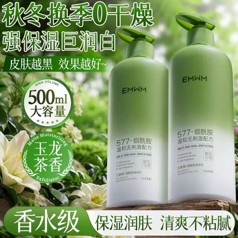 EMWM五重维C烟酰胺577身体乳全身焕白滋润嫩肤持久留香秋冬防干裂