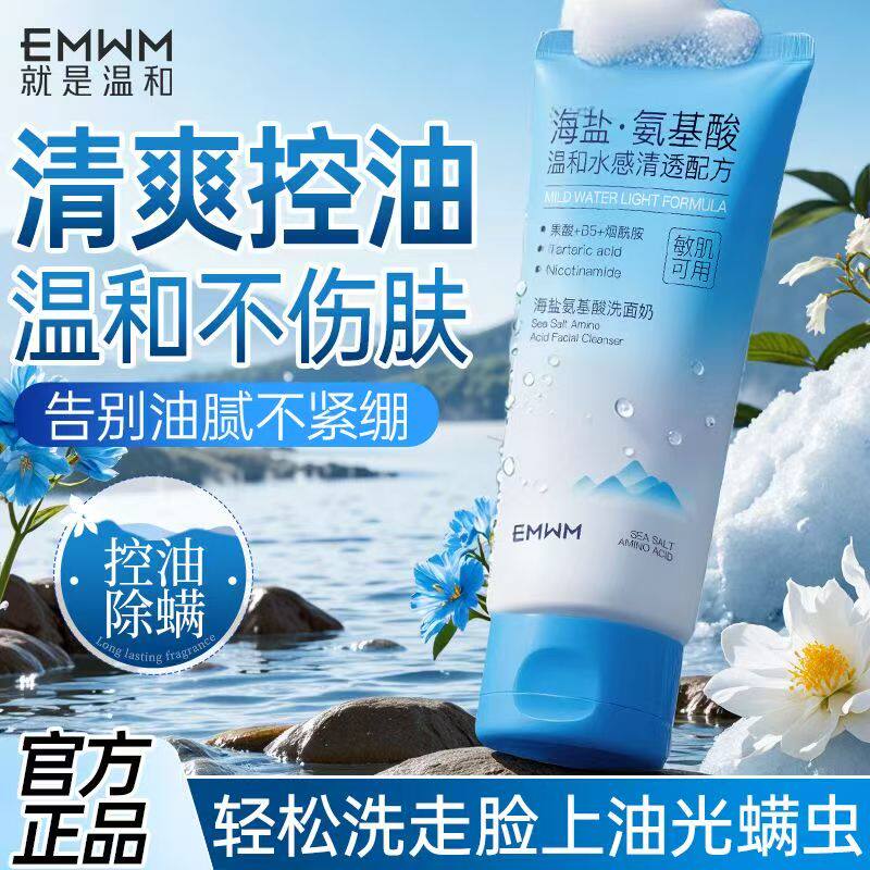 氨基酸海盐洗面奶控油除螨女正品