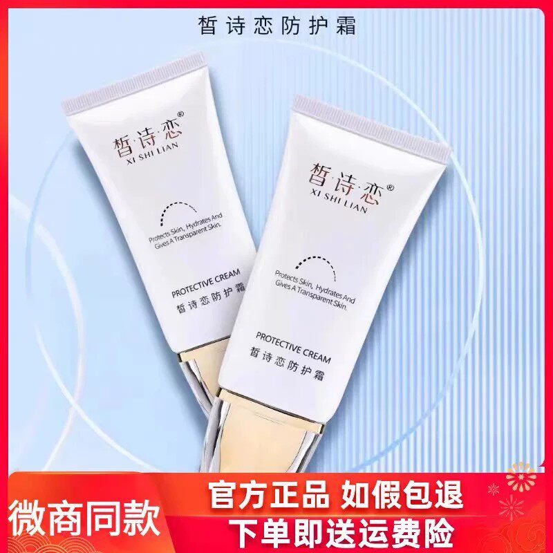 皙诗恋高倍防护隔离面霜清爽正品