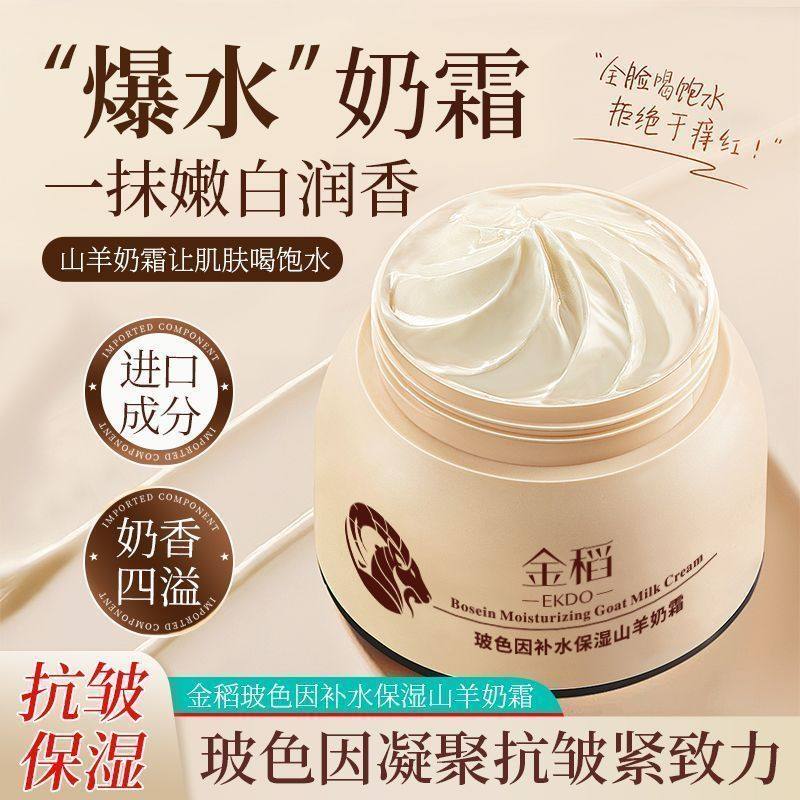 金稻玻色因山羊奶面霜补水保湿清爽推荐水霜晒后修护推荐抖音同款