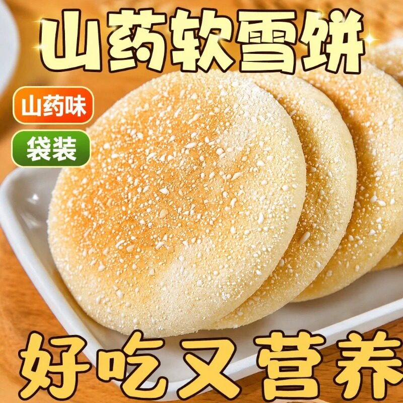 山药软雪饼法式吐司饼铁棍山药
