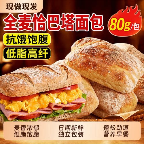 全麦恰巴塔面包舰店无糖无油早餐