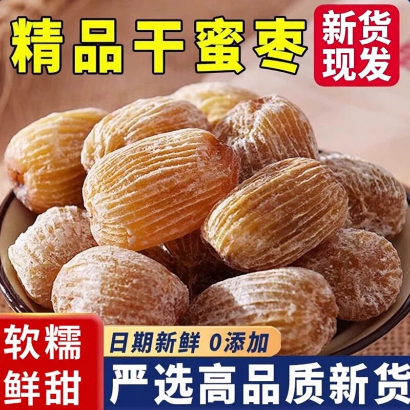正宗特级无核蜜枣包粽子蜜枣煲汤