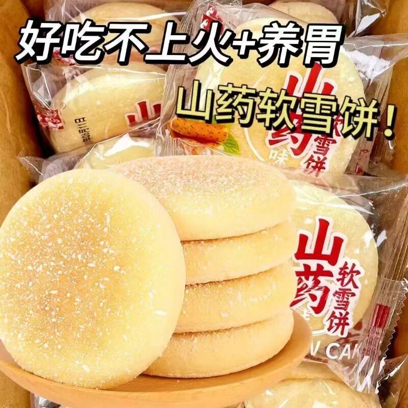 铁棍山药养软雪饼传统怀旧糕点早餐面包营养饱腹胃代餐一整箱批发