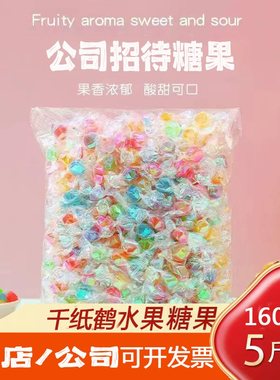 千纸鹤糖果彩色水果味小糖果5斤办公室酒店散装硬糖喜糖休闲零食