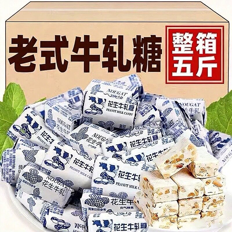 花生牛轧糖喜庆糖果年货糖果休闲零食喜糖奶糖老式怀旧糖果