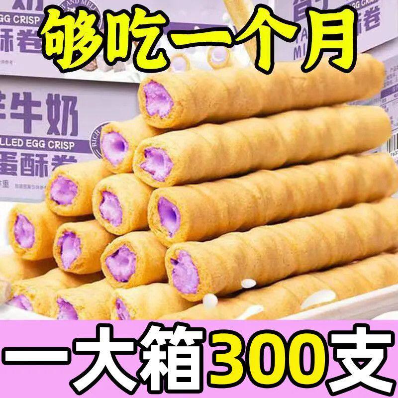 香芋牛奶蛋卷浓郁松脆心零食整箱
