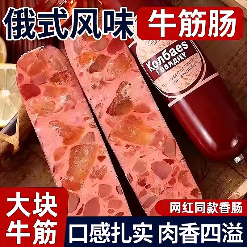 俄罗斯牛筋肠即食火腿香肠俄式大牛肉肠卢布肠下酒菜休闲零食早餐