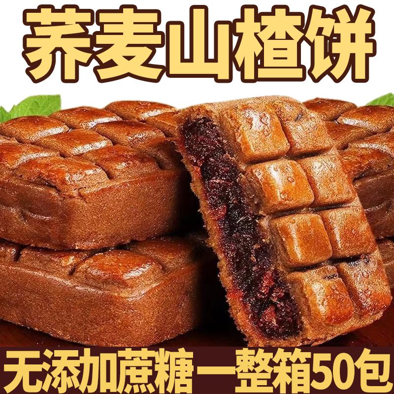 荞麦山楂果肉酥饼无加蔗糖中式
