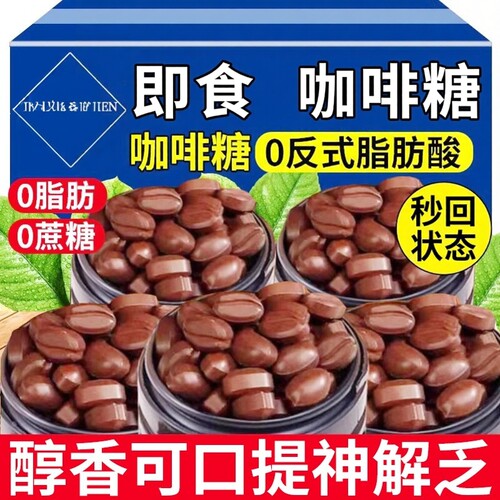 咖啡糖咖啡豆干嚼非提神醒脑特浓