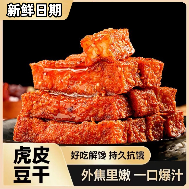 爆汁豆腐干湖南辣味网红虎皮豆干