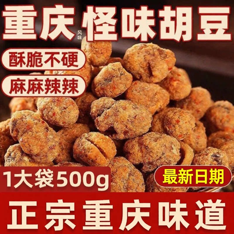特产正宗麻辣怪味胡豆散装酥脆