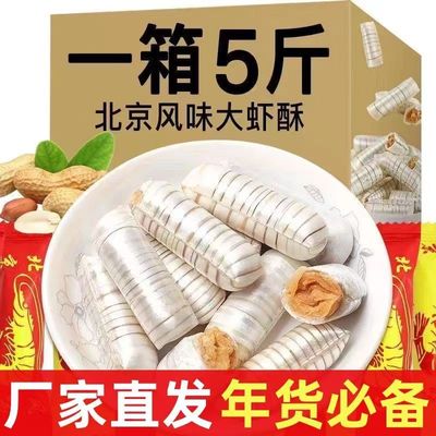 老式北京风味大虾酥新年糖果网红