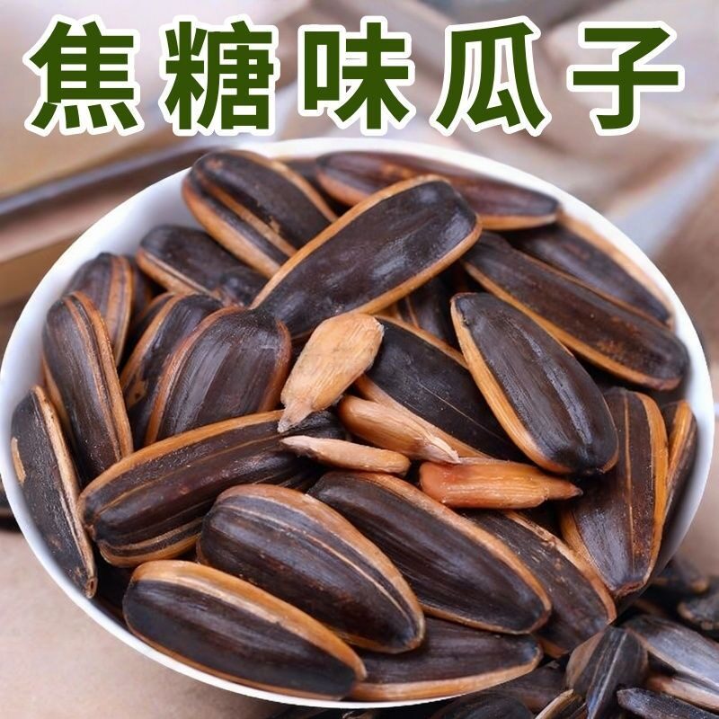 新货葵瓜子焦糖味葵花籽多味瓜子