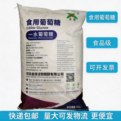 玉星一水葡萄糖粉食用农用兽用水产养殖烘焙发酵培菌食品级大包装