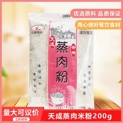 天成蒸肉粉200g 粉蒸肉湘潭夫子肉排骨蒸肉粉粗粉米粉