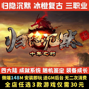 热血传奇单机版归隐沉默冰橙复古随机鉴定三职业电脑微端一键启动