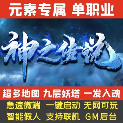 热血传奇单机版PC神之传说单职业专属神器假人GM后台微端联机光柱