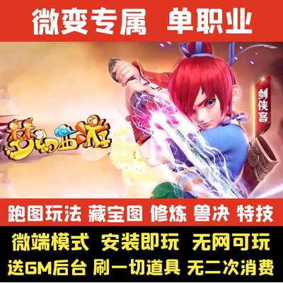 热血传奇单机版PC梦幻新西游单职业跑图模式假人GM后台微端可联网