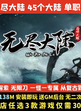热血传奇单机版PC无尽大陆专属神器单职业39大陆GM后台微端可联机