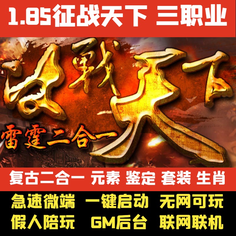 热血传奇单机版征战天下雷霆二合一经典复古三职业后台一键端联机