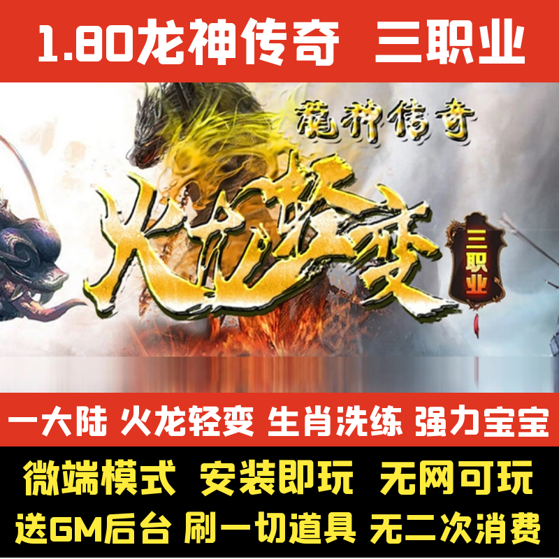 PC热血传奇单机版1.80龙神传奇三职业火龙轻变假人GM后台微端联网
