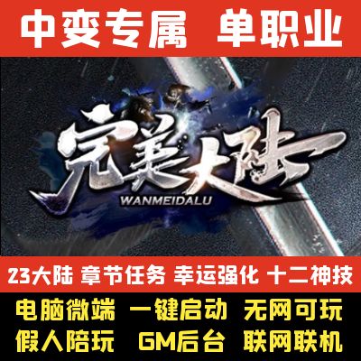 热血传奇单机版莞美大陆专属神器单职业23大陆假人联机GM后台微端