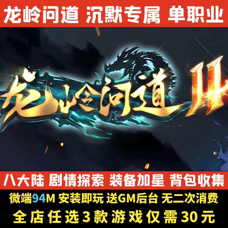 热血传奇单机版龙岭问道剧情专属沉默单职业大背包电脑微端GM后台