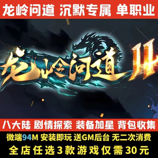 热血传奇单机版龙岭问道剧情专属沉默单职业大背包电脑微端GM后台