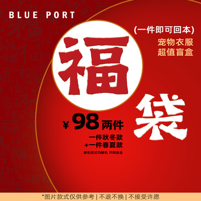 【福袋】BluePort宠物衣服冬季棉服春夏中小型犬猫狗服装