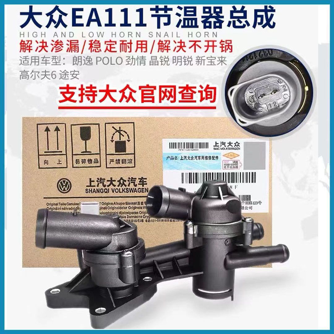 适配新宝来速腾polo朗逸劲情晶锐明锐高尔夫途安节温器恒温器总成