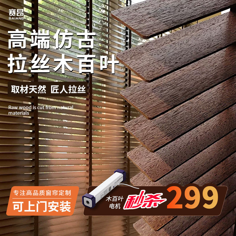 赛昂拉丝木百叶高端电动书房客厅餐厅卧室遮阳木质中古风卷帘定制