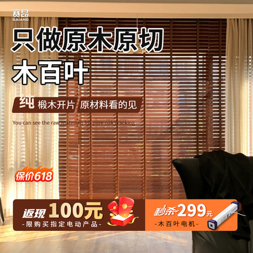 赛昂木百叶电动百叶窗帘