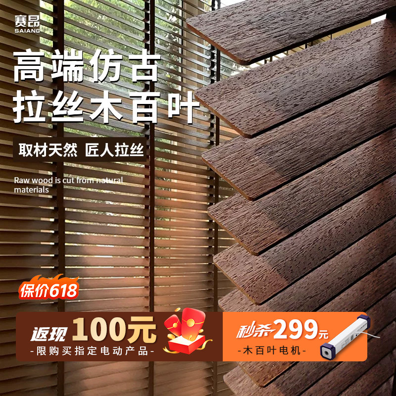 赛昂拉丝木百叶高端电动书房客厅餐厅卧室遮阳木质中古风卷帘定制