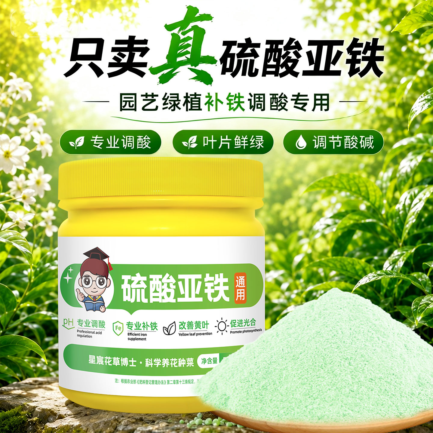 星宸花草博士植物通用硫酸亚铁图片