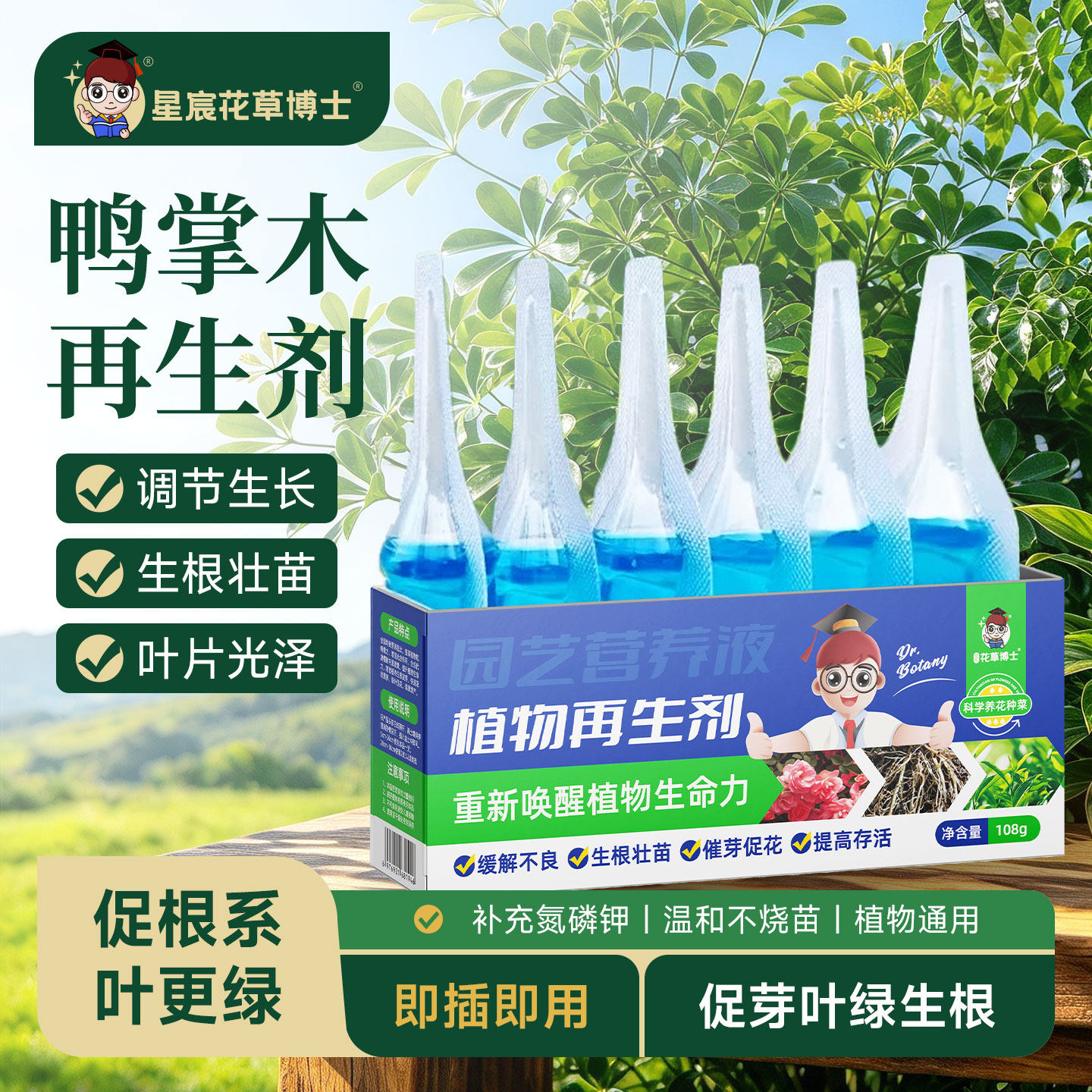 星宸花草博士鸭脚木专用肥植物再生剂营养液家用盆栽防黄叶有机肥