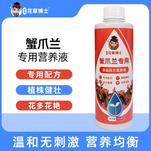 花草博士蟹爪兰专用营养液植物盆栽家用叶面花卉养花促开花肥料