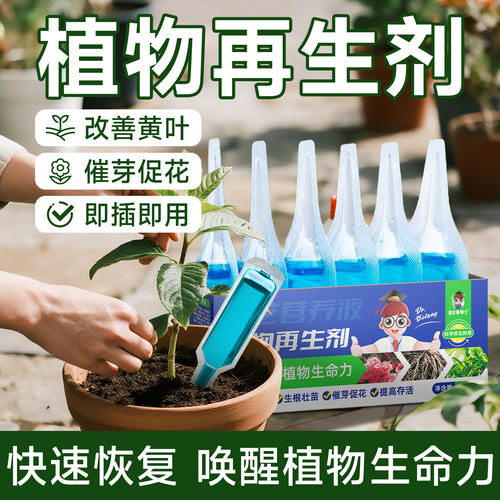 植物再生剂复活液营养液肥料