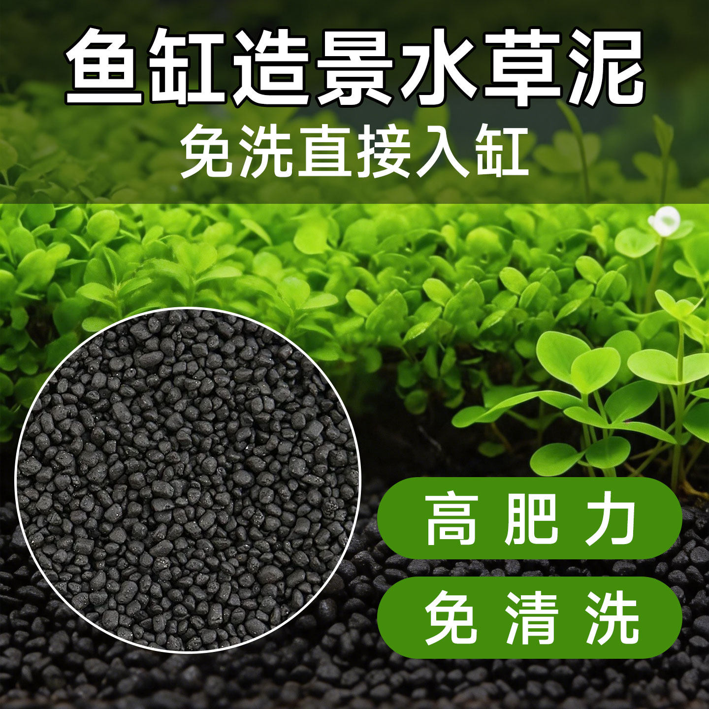 水草泥免水洗不浑水家用古法生态鱼缸造景养鱼底砂水培不粉化基肥