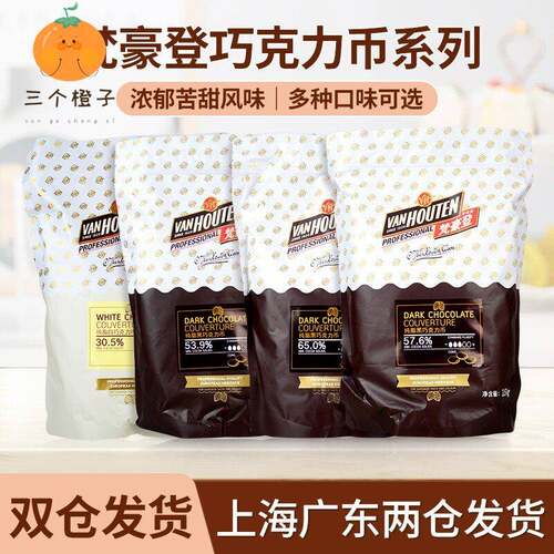 梵豪登黑白巧克力币豆65% 30.5%纯可可脂烘焙专用生商用烘焙原料