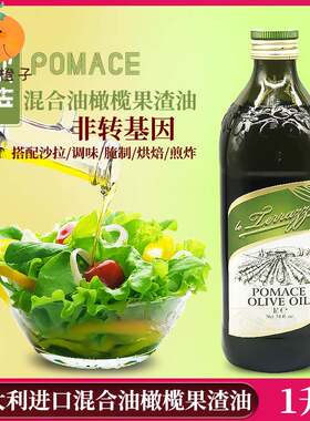 意大利进口 欧萨果渣橄榄油1L 混合橄榄油食用油适合高温烹饪油炸
