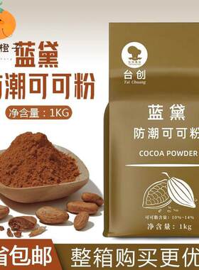 台创蓝黛防潮可可粉1KG袋装蛋糕烘焙原料巧克力粉商用冲饮低糖co