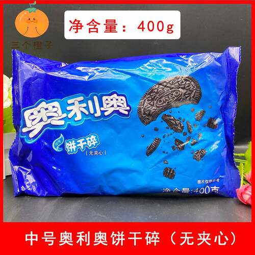 奥利奥饼干碎烘焙蛋糕甜品木糠杯烘培原料中号饼干粉末胚碎屑400g