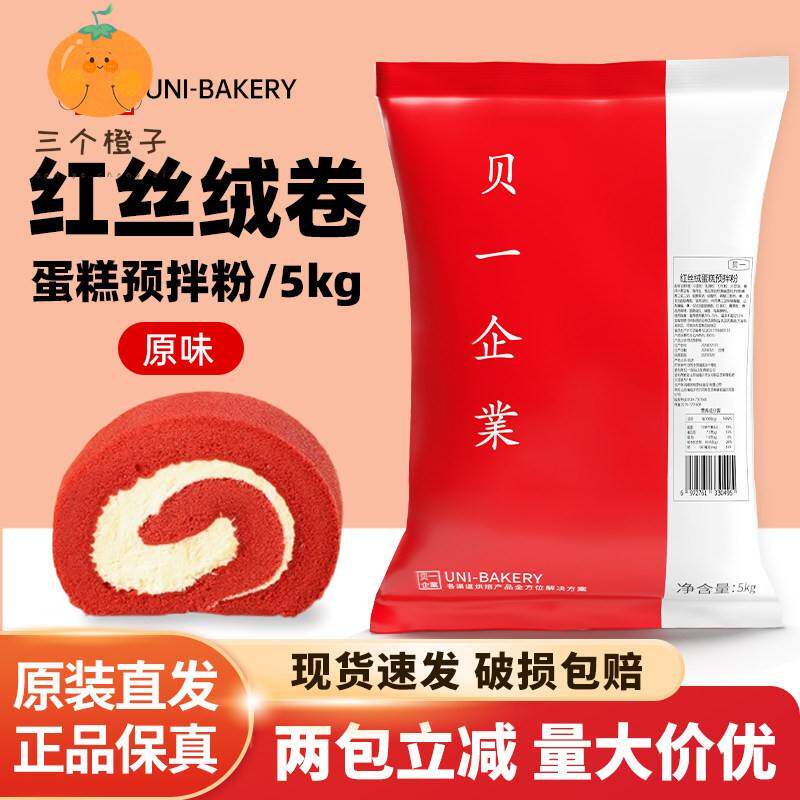 贝一红丝绒卷蛋糕预拌粉5kg 瑞士卷海绵卷蛋糕粉蛋糕胚烘焙原料
